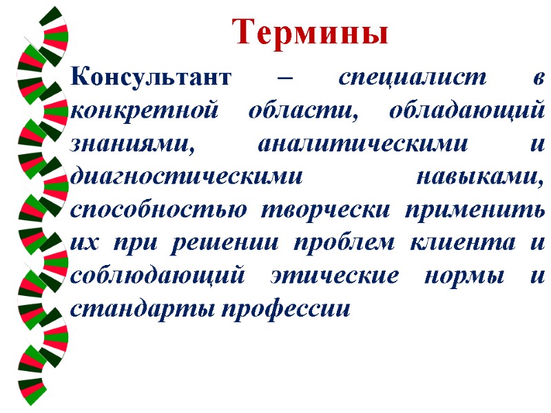 Термины   Консультант – специалист в конкретной области, обладающий знаниями, аналитическими и диагностическими